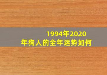 1994年2020年狗人的全年运势如何