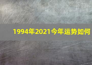 1994年2021今年运势如何