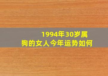 1994年30岁属狗的女人今年运势如何