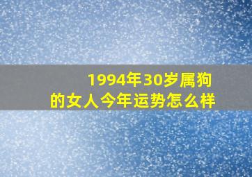 1994年30岁属狗的女人今年运势怎么样