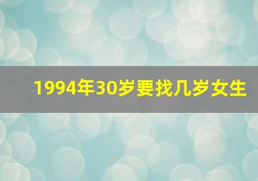 1994年30岁要找几岁女生