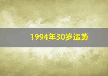 1994年30岁运势