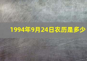 1994年9月24日农历是多少