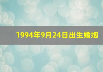 1994年9月24日出生婚姻