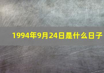 1994年9月24日是什么日子