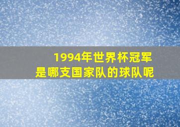 1994年世界杯冠军是哪支国家队的球队呢