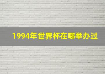 1994年世界杯在哪举办过