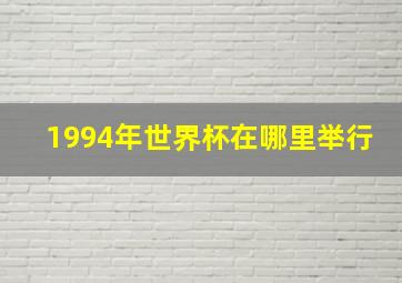 1994年世界杯在哪里举行