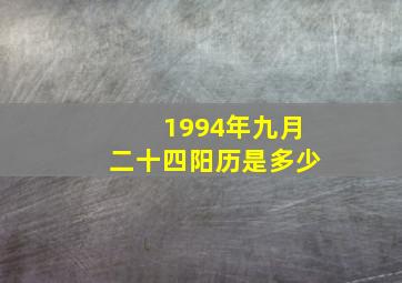 1994年九月二十四阳历是多少