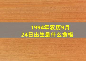 1994年农历9月24日出生是什么命格