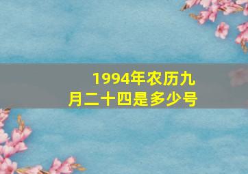 1994年农历九月二十四是多少号