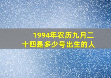 1994年农历九月二十四是多少号出生的人