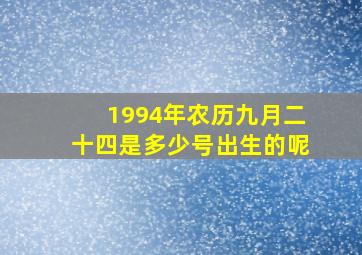 1994年农历九月二十四是多少号出生的呢