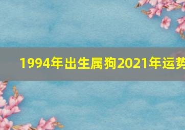 1994年出生属狗2021年运势