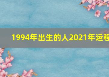 1994年出生的人2021年运程