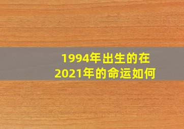 1994年出生的在2021年的命运如何