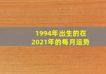 1994年出生的在2021年的每月运势