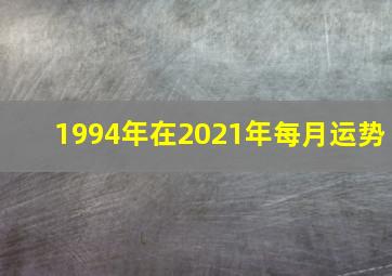 1994年在2021年每月运势