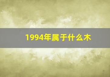 1994年属于什么木