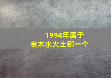 1994年属于金木水火土哪一个