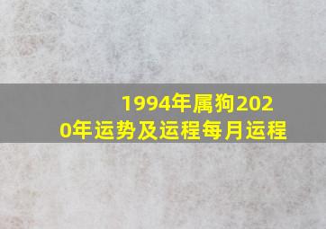 1994年属狗2020年运势及运程每月运程