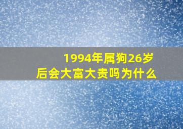 1994年属狗26岁后会大富大贵吗为什么