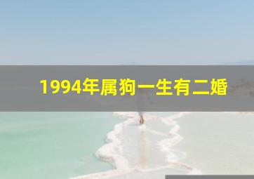 1994年属狗一生有二婚