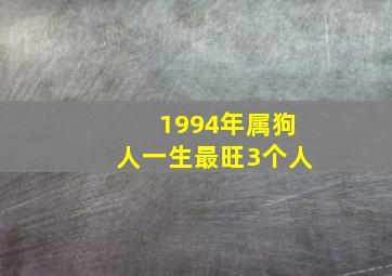 1994年属狗人一生最旺3个人