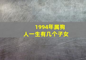 1994年属狗人一生有几个子女