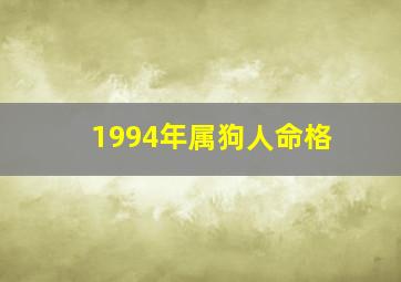 1994年属狗人命格