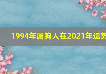 1994年属狗人在2021年运势