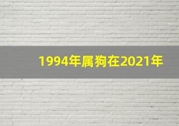 1994年属狗在2021年