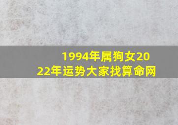 1994年属狗女2022年运势大家找算命网