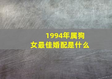 1994年属狗女最佳婚配是什么