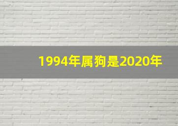 1994年属狗是2020年