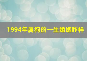 1994年属狗的一生婚姻咋样