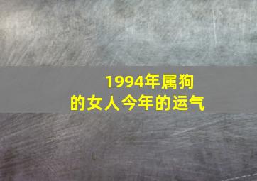 1994年属狗的女人今年的运气