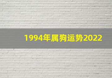 1994年属狗运势2022