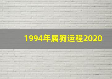 1994年属狗运程2020