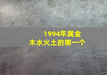 1994年属金木水火土的哪一个