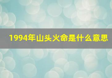 1994年山头火命是什么意思