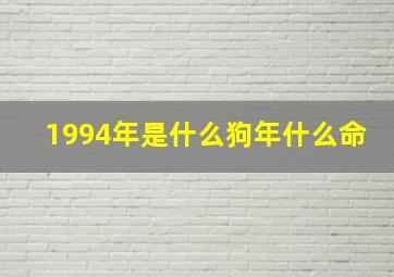 1994年是什么狗年什么命