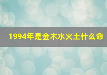 1994年是金木水火土什么命