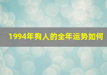 1994年狗人的全年运势如何