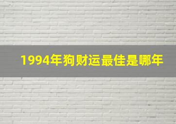 1994年狗财运最佳是哪年