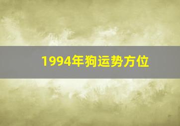 1994年狗运势方位