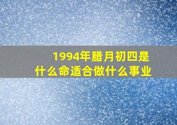 1994年腊月初四是什么命适合做什么事业