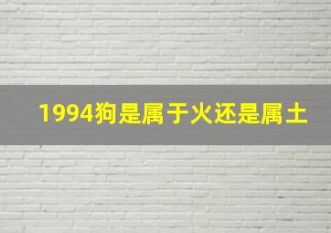 1994狗是属于火还是属土