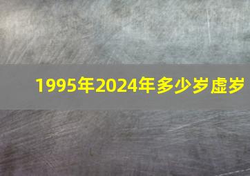 1995年2024年多少岁虚岁