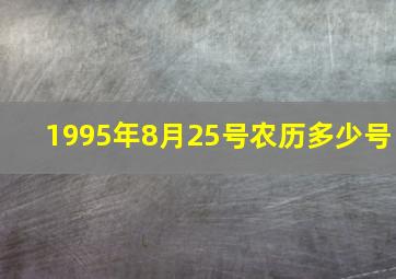 1995年8月25号农历多少号